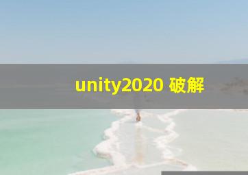 unity2020 破解